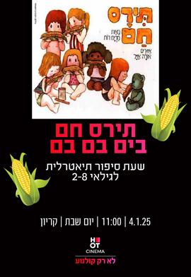 בים בם בם תירס חם